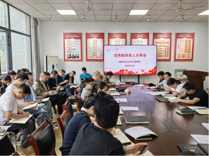 物电学院开展2025年师德专题教育工作—优秀教师育人交流分享会