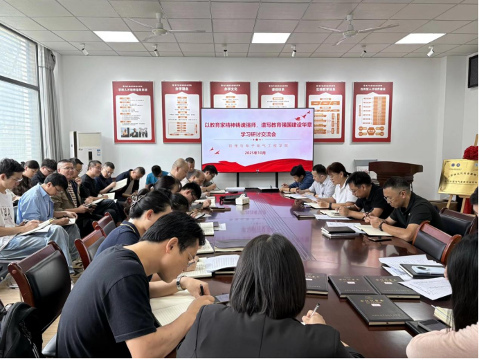 物电学院召开“以教育家精神铸魂强师，谱写教育强国建设华章”学习研讨交流会