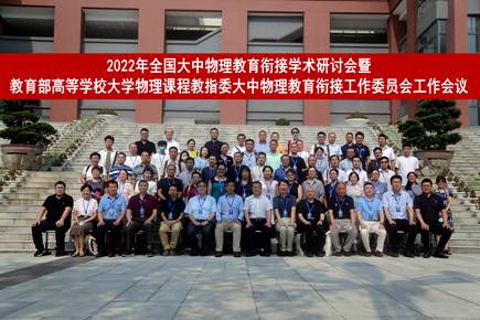 大中物理教育衔接研讨会
